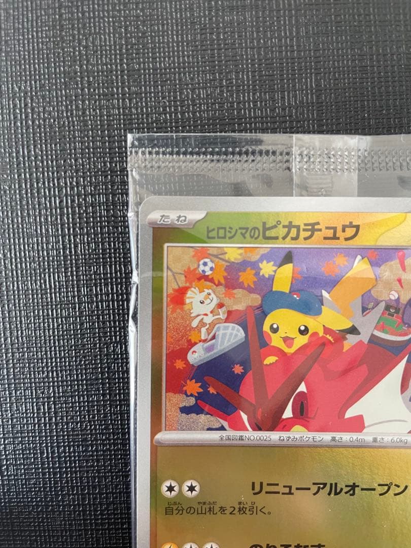 未開封 ヒロシマのピカチュウ 261/SV-P プロモ Pikachu - メルカリ