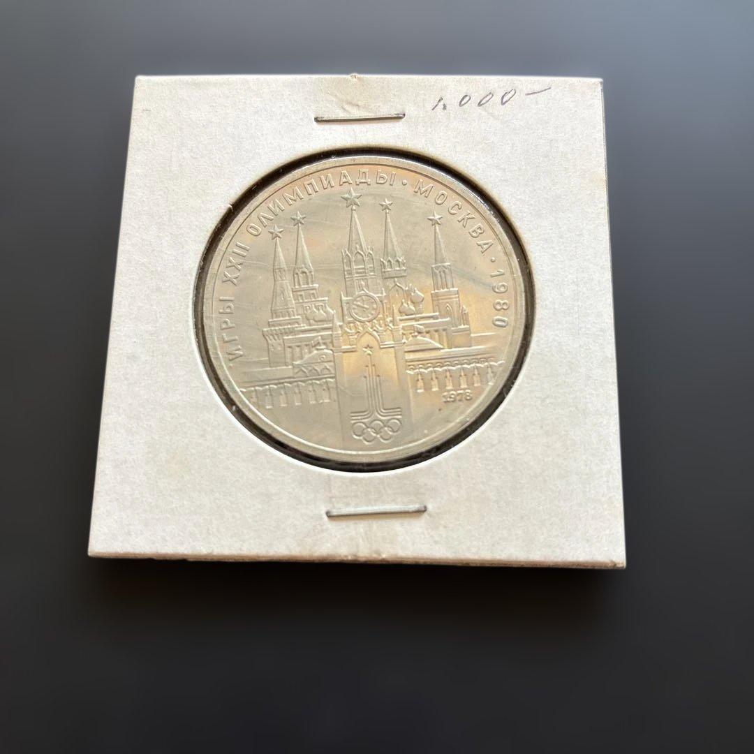 1980年モスクワオリンピック記念硬貨 1ルーブル - メルカリ