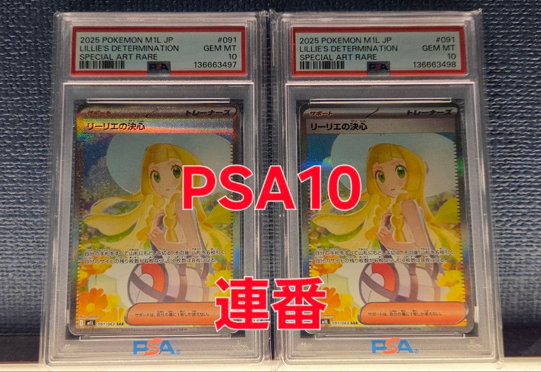 ポケモンカード リーリエの決心sar PSA10 連番 - メルカリ
