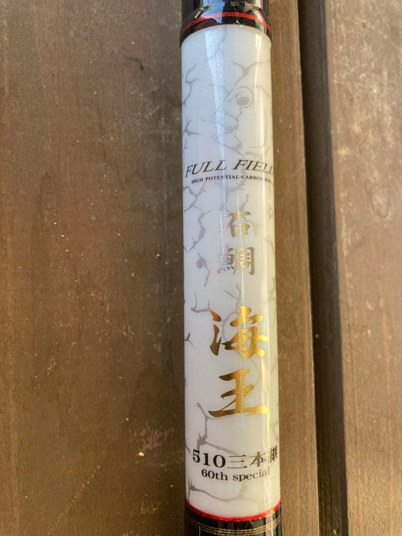 ダイコー 60周年限定 FF 石鯛 海王 510 三本継 - メルカリ