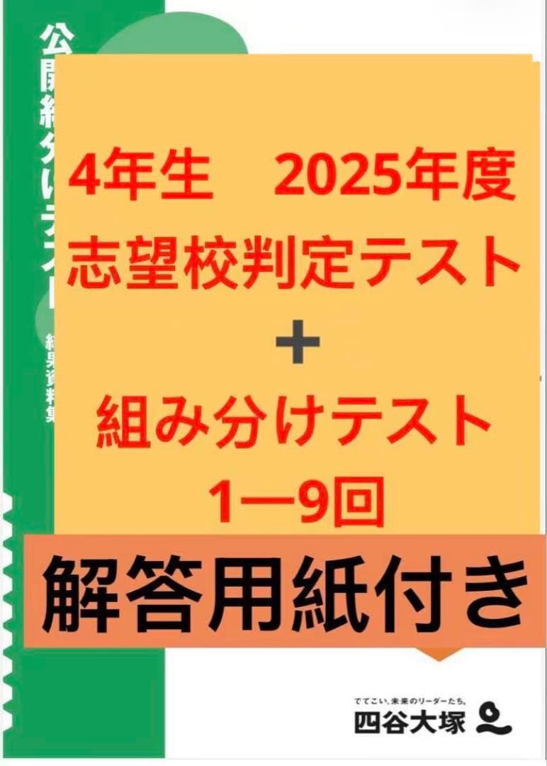 四谷大塚 4年生 2025年度 組み分けテスト 志望校判定テスト - メルカリ