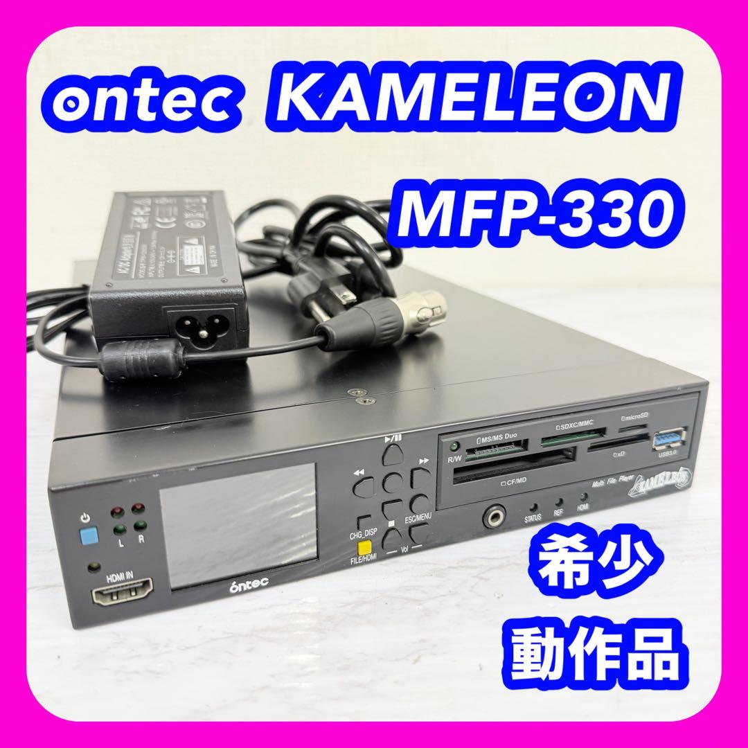 【希少】　ontec　KAMELEON　MFP-330　マルチファイルプレーヤー KAMELEON MFP-330 | 株式会社テックス