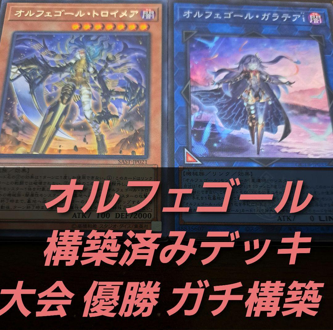 【大会優勝構築】遊戯王　構築済みデッキ　55枚　オルフェゴール　純構築　汎用積型 デッキレシピ集 遊戯王 「禁じられたオルフェゴール」☆純構築