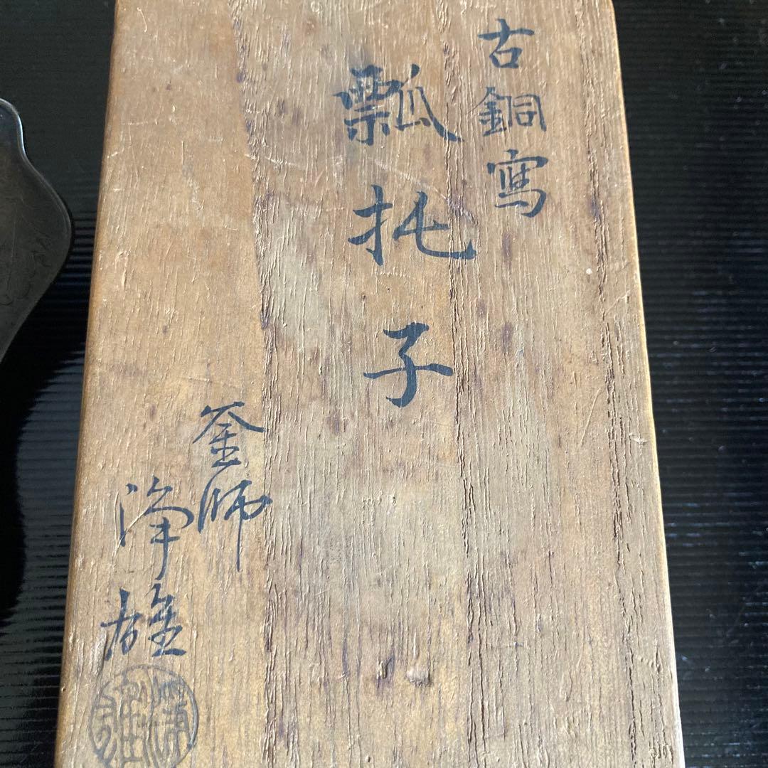 釜師 山口浄雄作 古銅寫 瓢托子 茶道具 共箱 - メルカリ