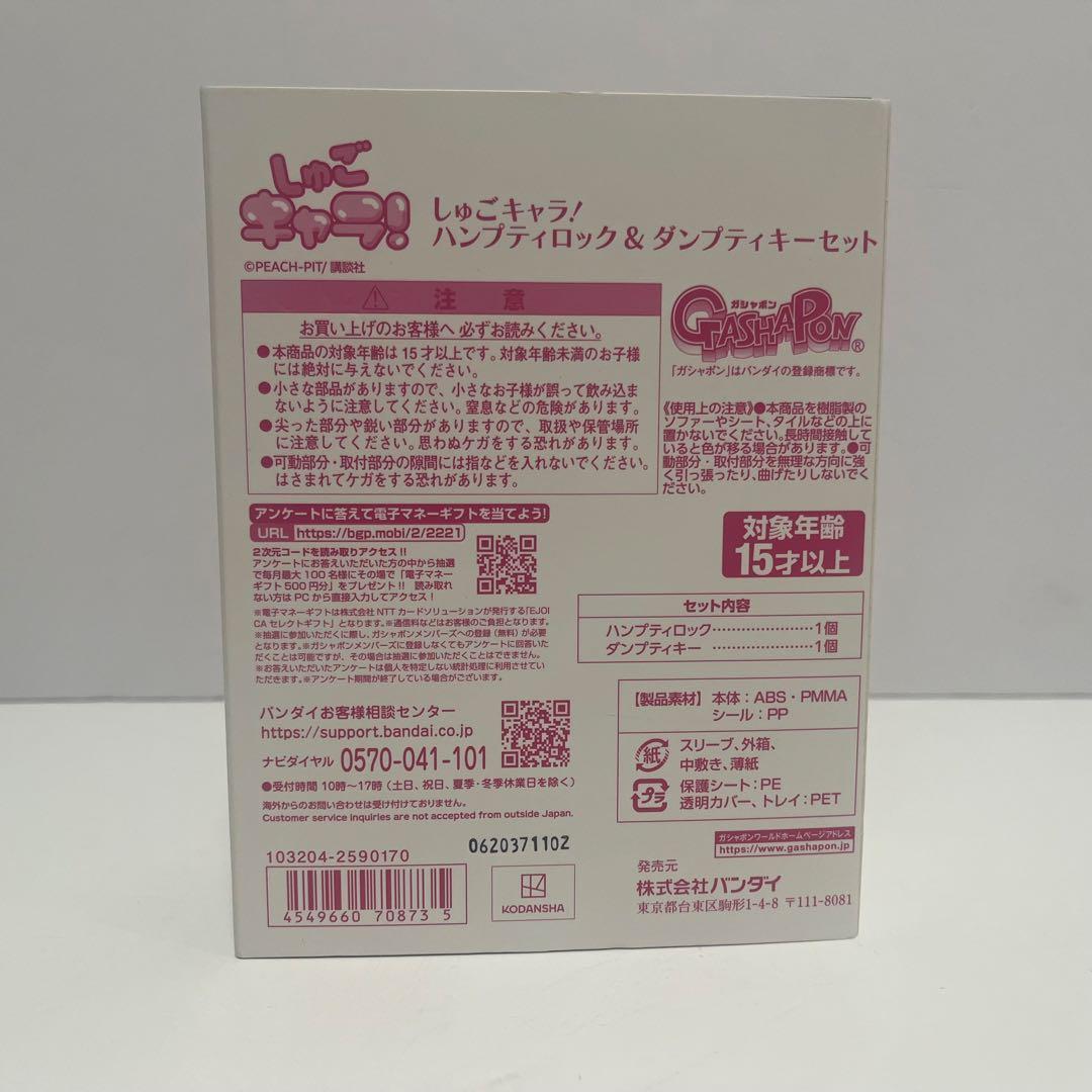 未使用 しゅごキャラ! ハンプティロック&ダンプティキー セット20周年