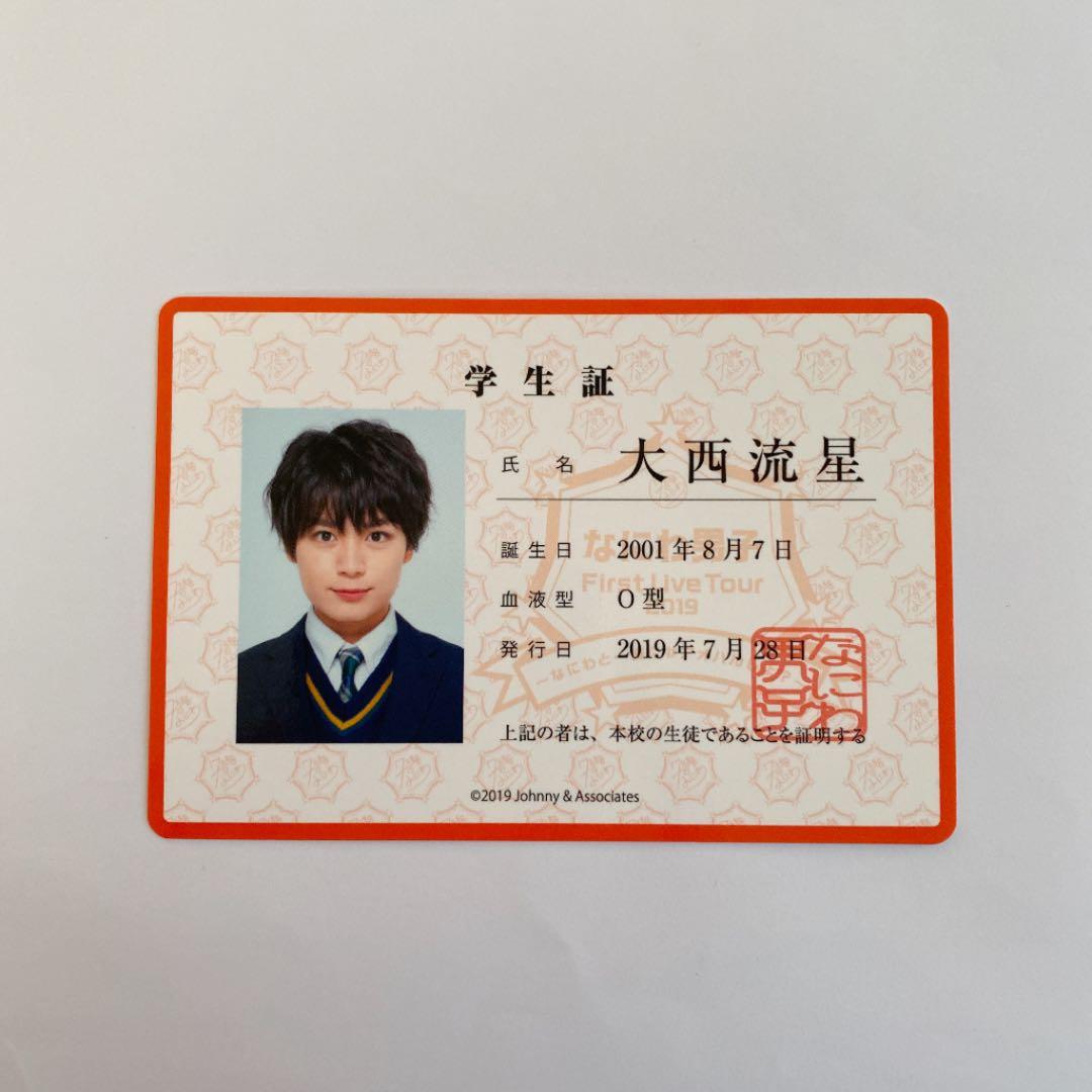 なにわ男子 生徒手帳 学生証 大西流星 - メルカリ