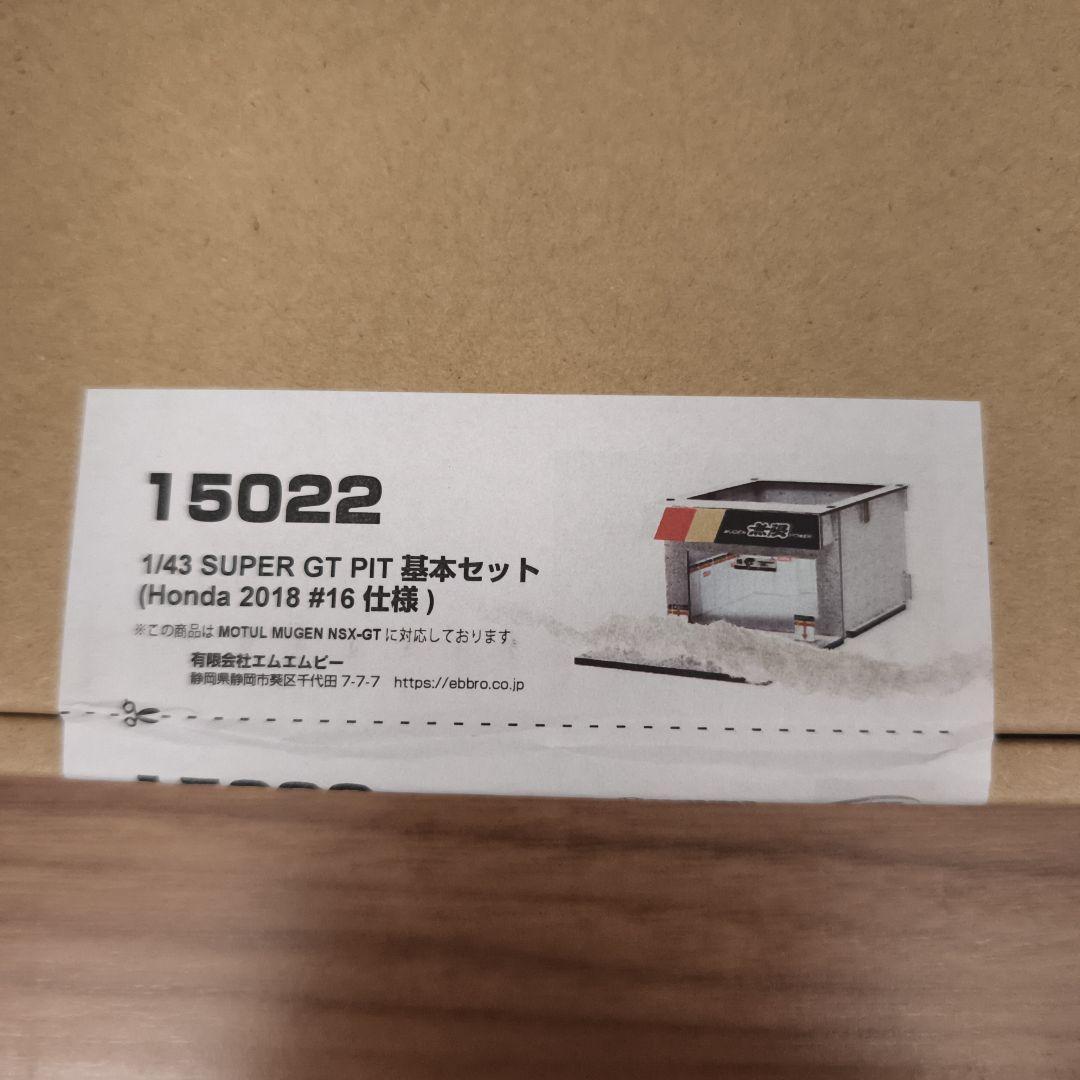 専用出品1/43 SUPER GT PIT 基本SET　まとめ売り