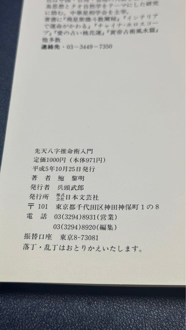 恐ろしいほど当たる先天八字推命術入門 鮑 黎明 [絶版希少書籍] - メルカリ