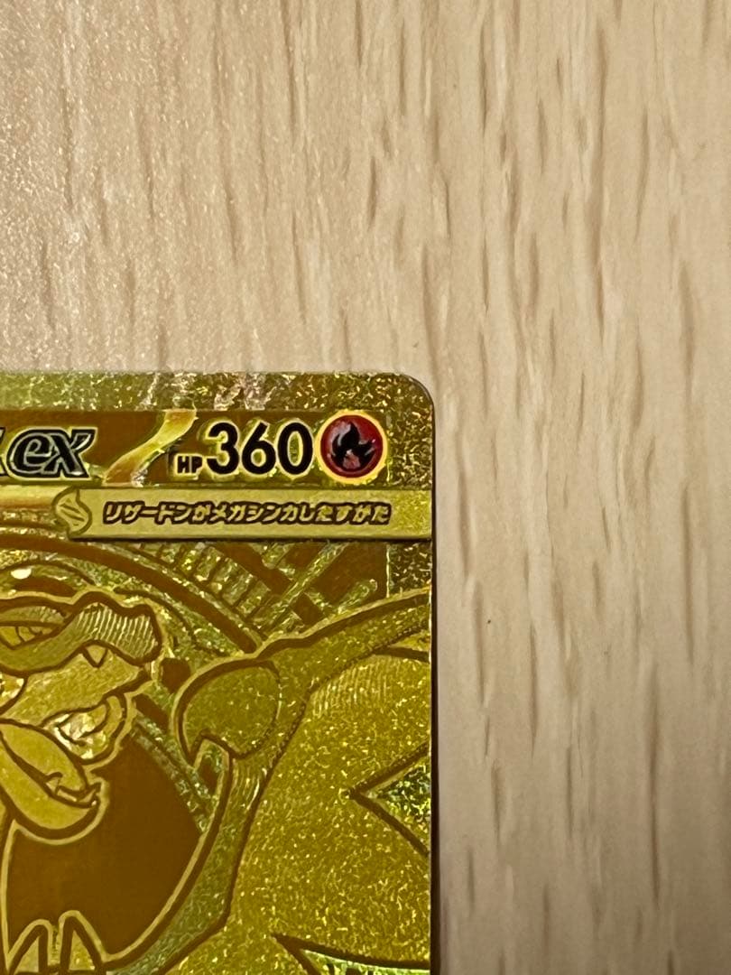 チ*ロ様 メガリザードンXex MUR 116/080 インフェルノX