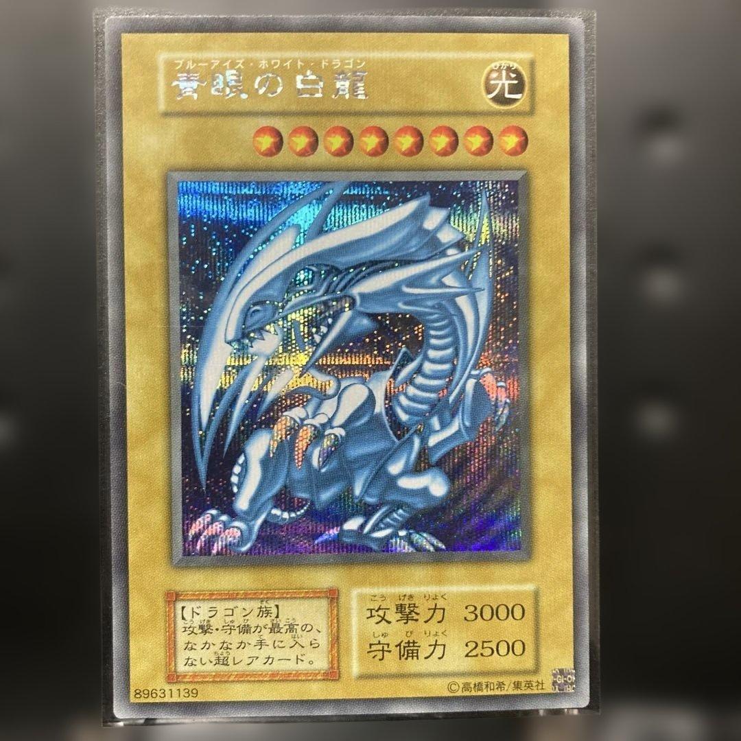 海馬セット:青眼の白龍シークレット