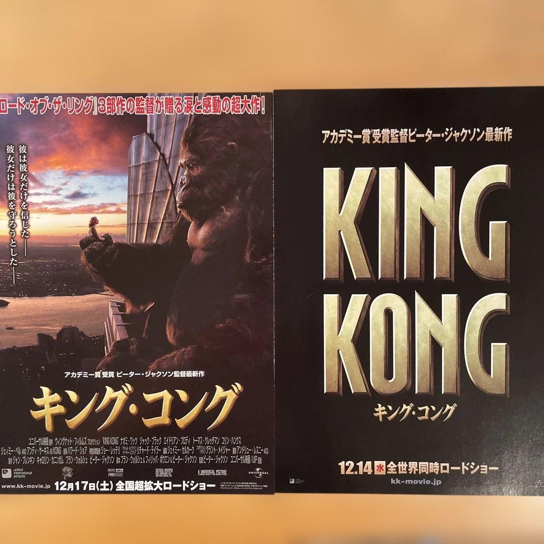 映画チラシ「キング・コング (2005）」別柄2枚セット - メルカリ