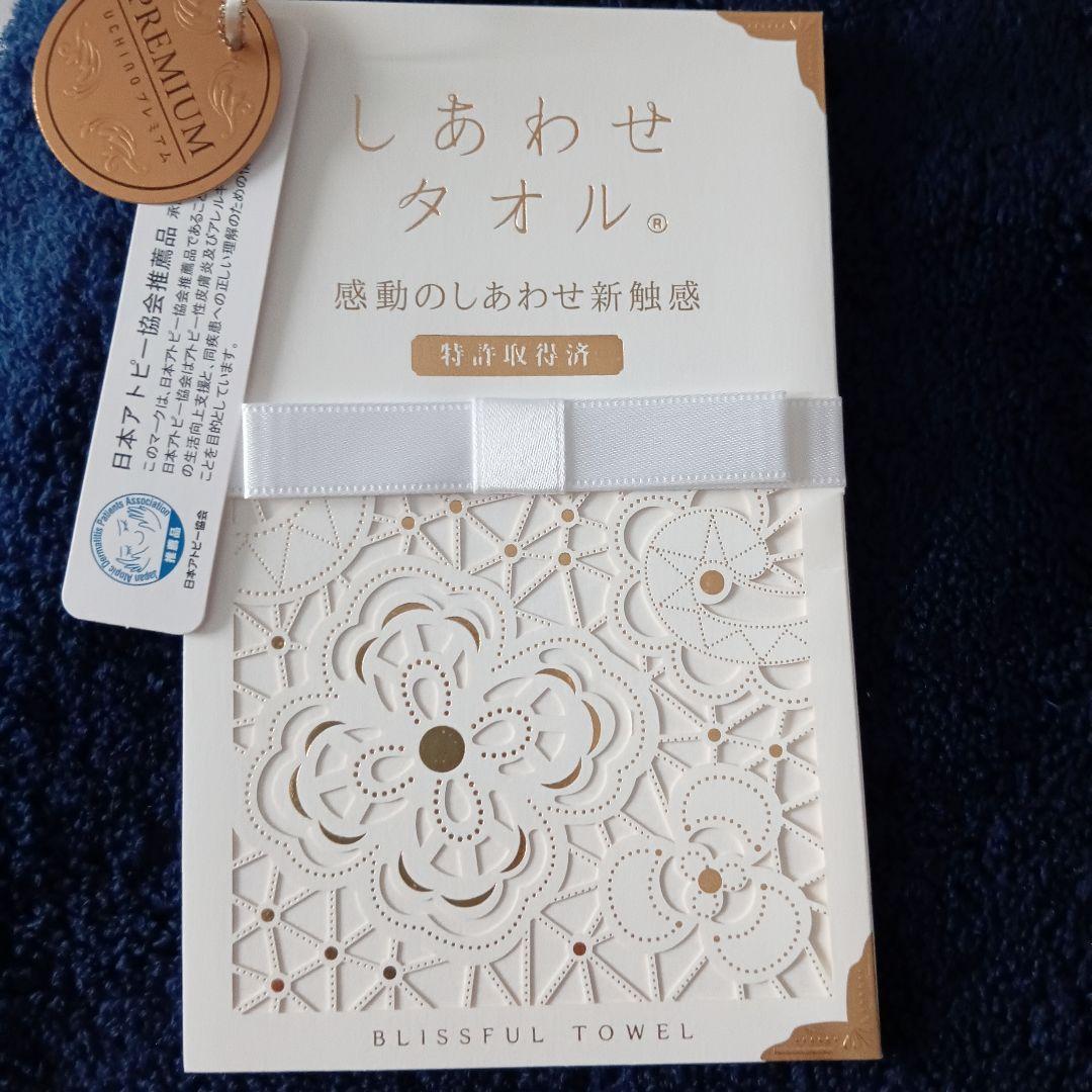 UCHINO プレミアム しあわせタオル 三枚 フェイスタオル 濃紺 - メルカリ