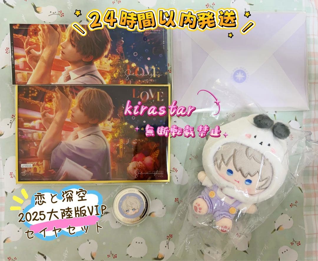 恋と深空 2025VIPギフト セイヤセット 中国版公式グッズ - メルカリ