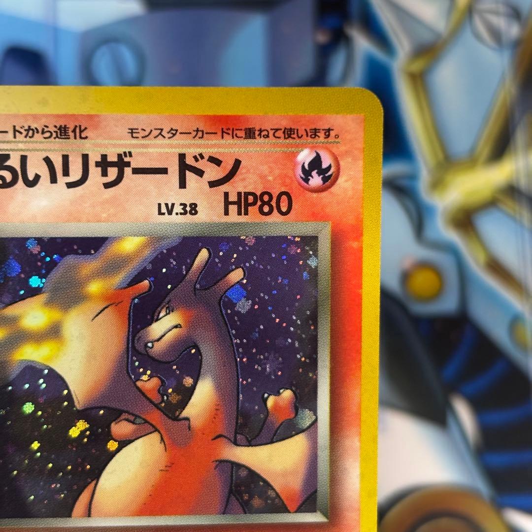 【美品-極美品】わるいリザードン ★ 旧裏　第4弾拡張パック ロケット団