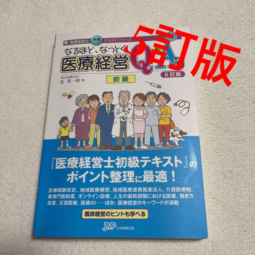なるほど、なっとく医療経営Q&A50 初級 5訂版 医療経営士3級 - メルカリ
