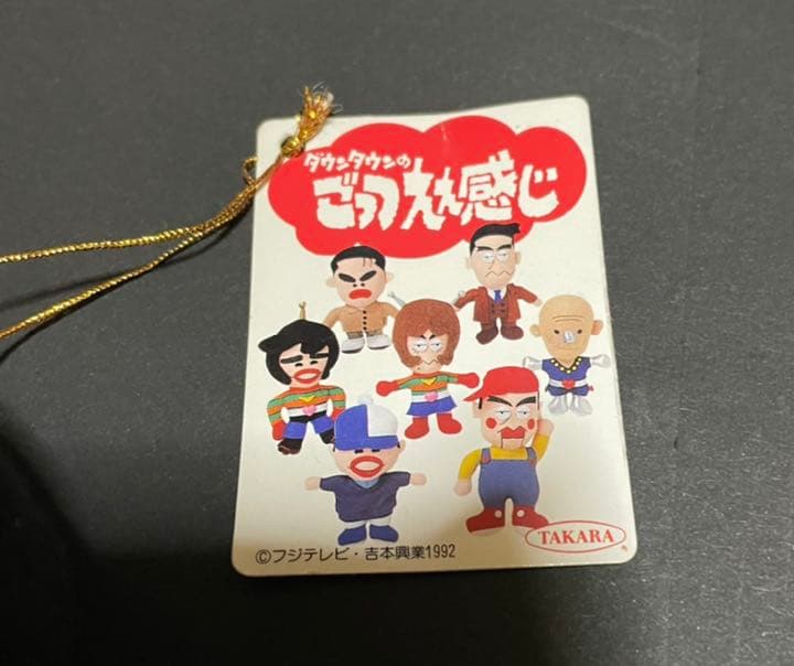 ダウンタウン　ぬいぐるみ