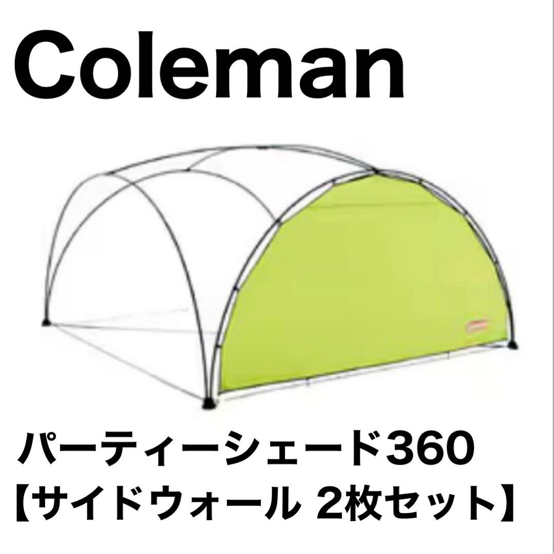 コールマン Coleman パーティーシェード360 サイドウォール 2枚セット