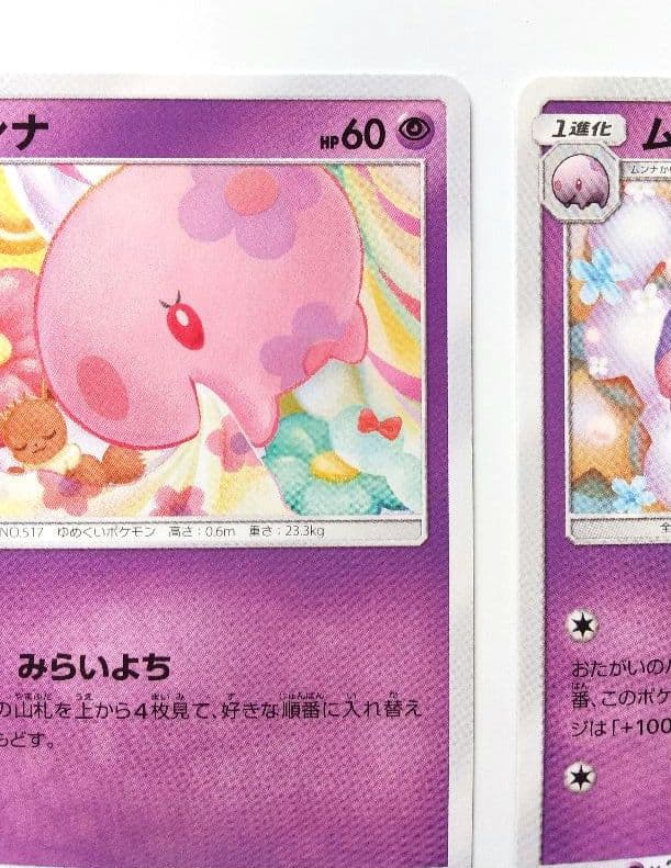 ムンナ SM10a ポケカ 017/054 018/054 ピカチュウ イーブイ - メルカリ