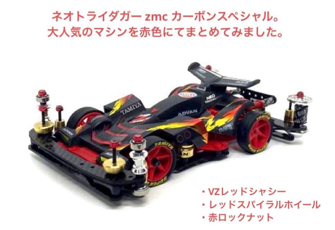 希少マシン◎ミニ四駆 完成品 カスタム ネオトライダガーzmc B-MAX
