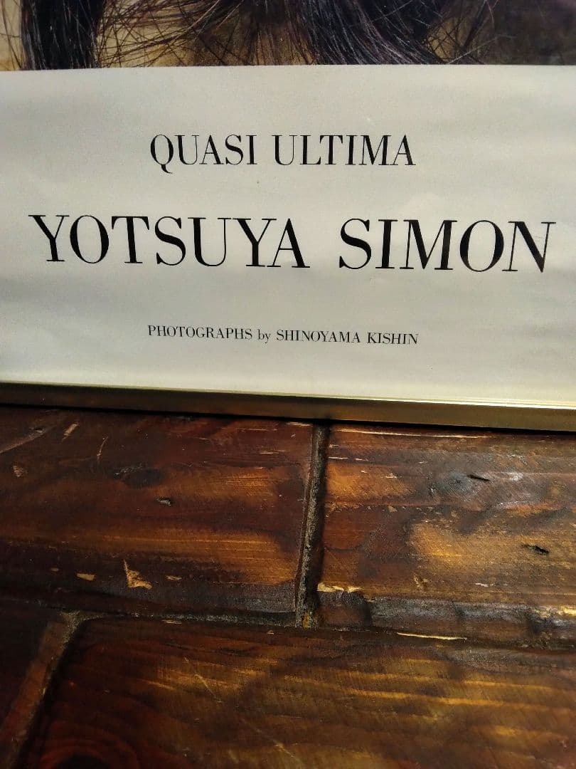 非売品 ポスター 四谷シモン 篠山紀信 球体関節人形 人形愛 アート 写真家