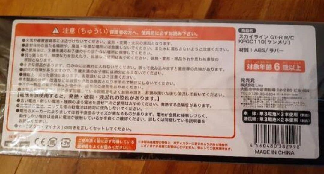 美品！新品未開封】ケンメリGT-R ラジコンカー (ガンメタ 一台) - メルカリ