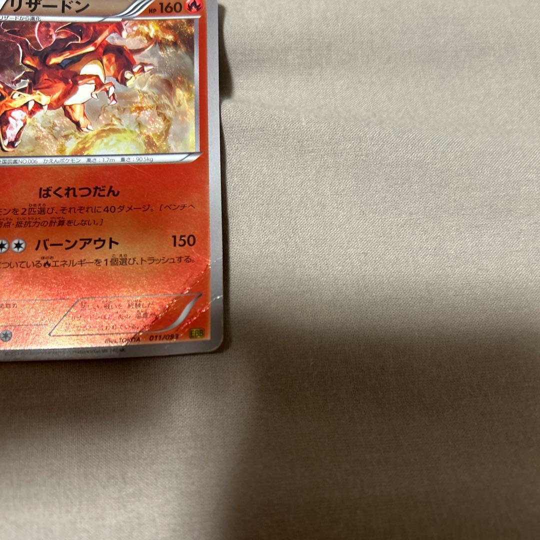 リザードン EBB EXバトルブースト 011/093 ミラー 1st - メルカリ