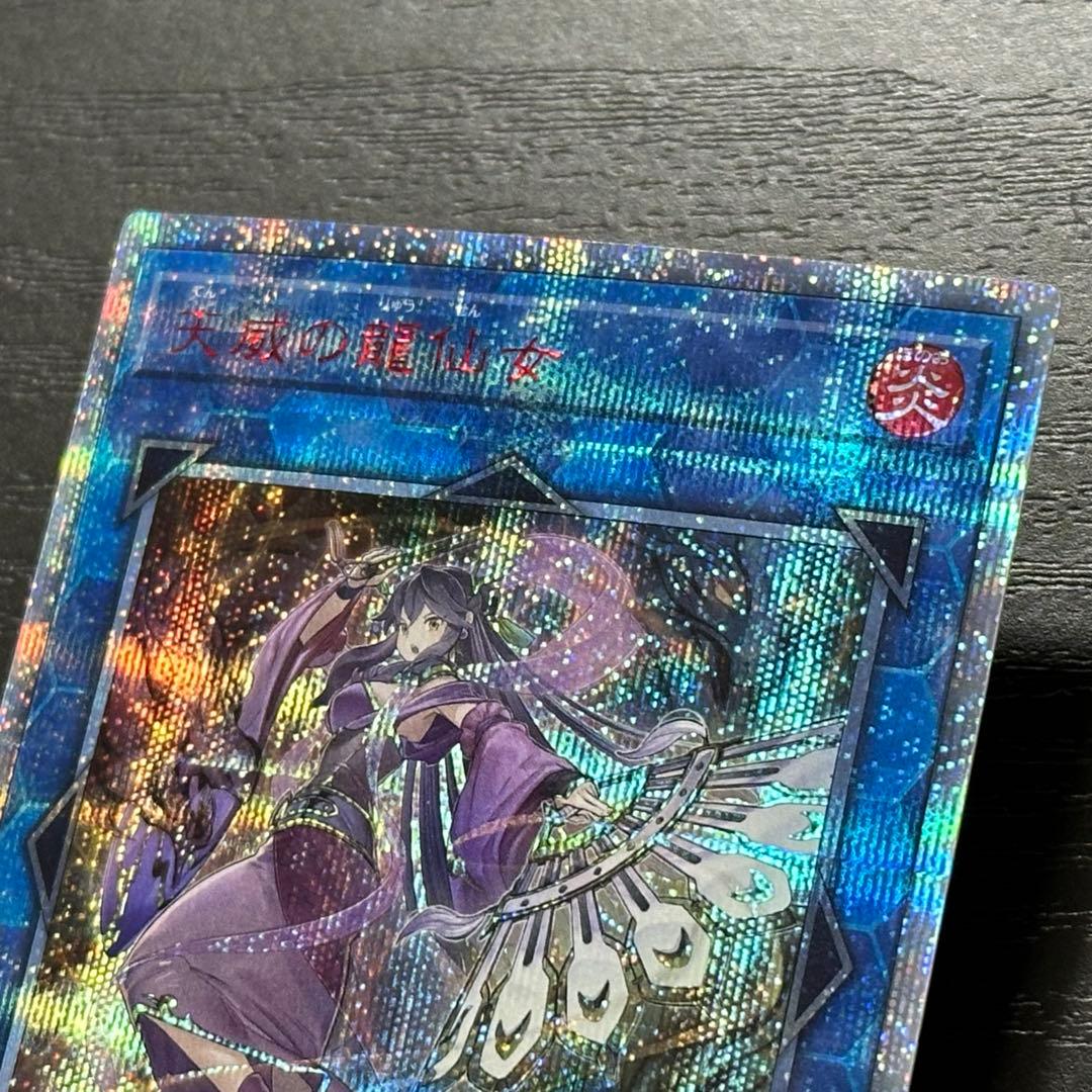 遊戯王 天威の龍仙女 20th