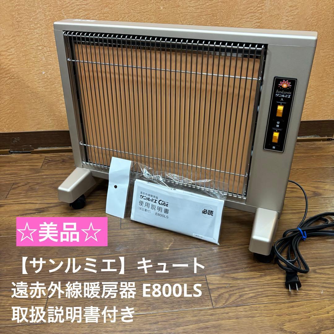 ☆美品☆ 【サンルミエ】キュート 遠赤外線暖房器E800LS サンルミエ キュート | 日本遠赤外線株式会社 公式ページ