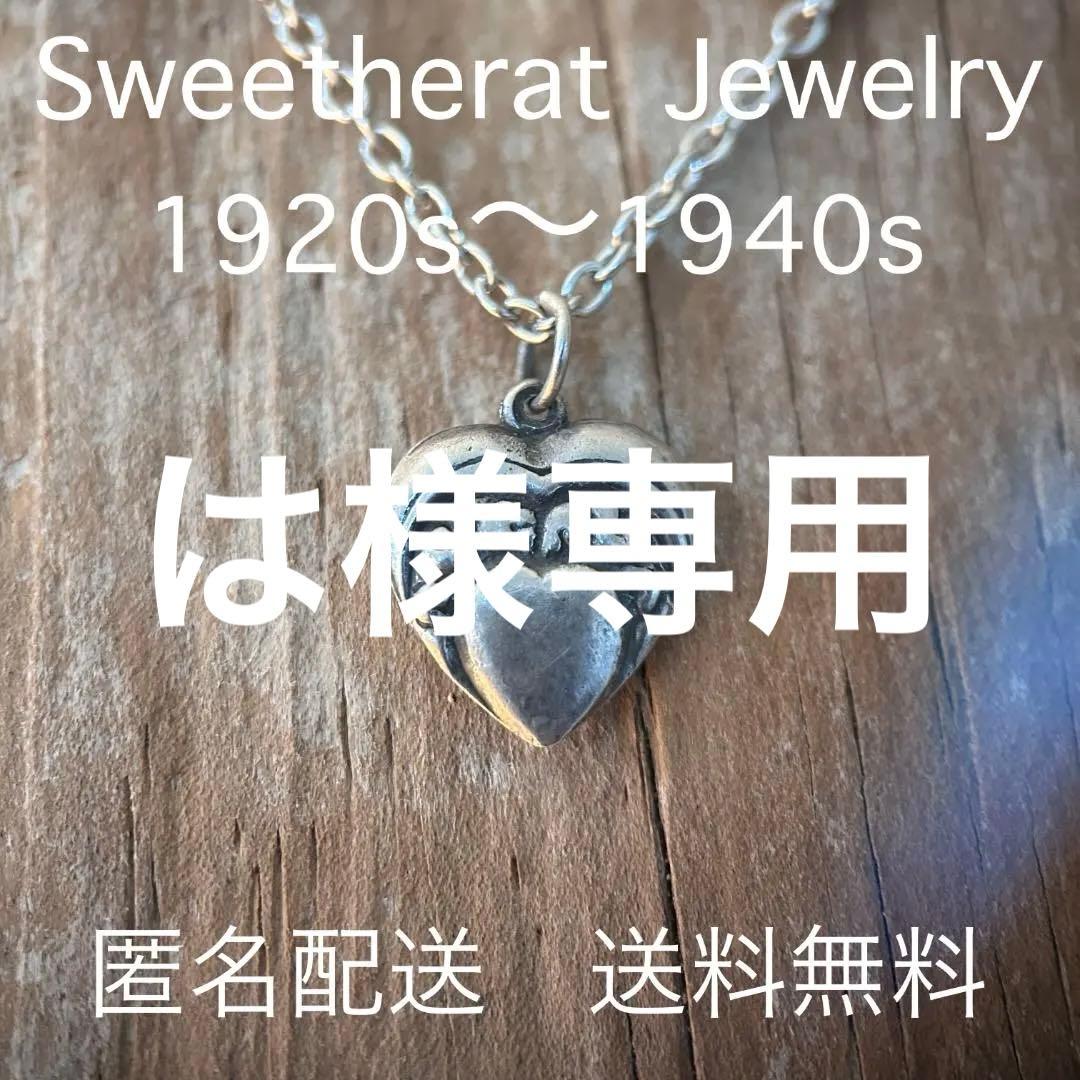 スウィートハートジュエリー　40s WW2　シルバー　ハート渦巻き　SWIRL 30s スウィートハートジュエリー WW2 シルバー 勿忘草 渦巻 スクロール