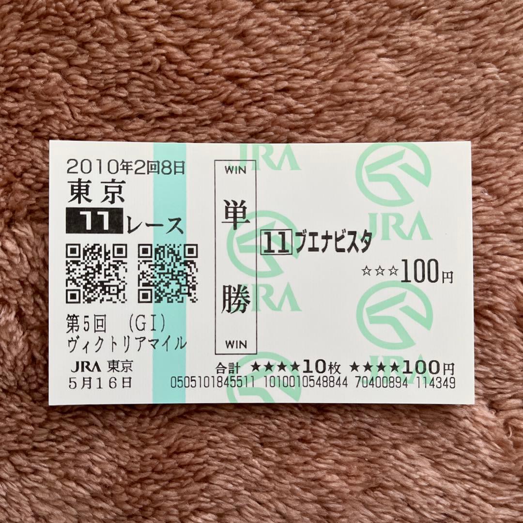 期限切れ単勝馬券】 ヴィクトリアマイル 2010 ブエナビスタ ウマ娘