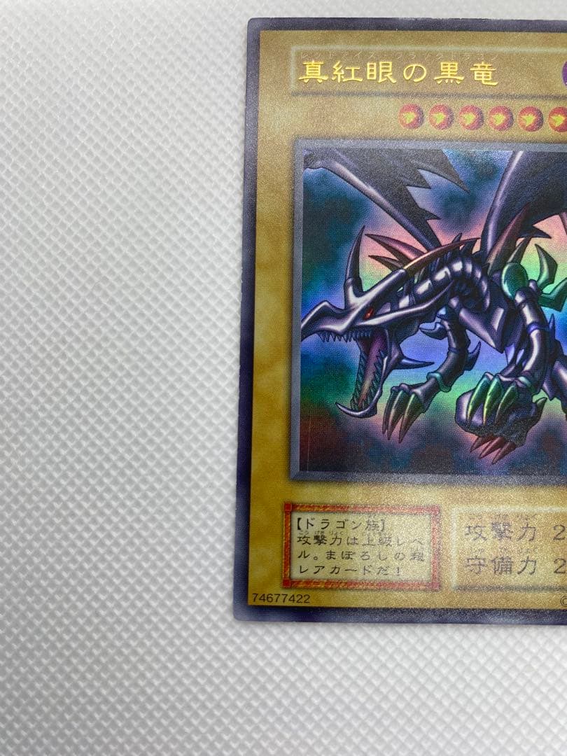 レッドアイズブラックドラゴン 初期 ウルトラレア