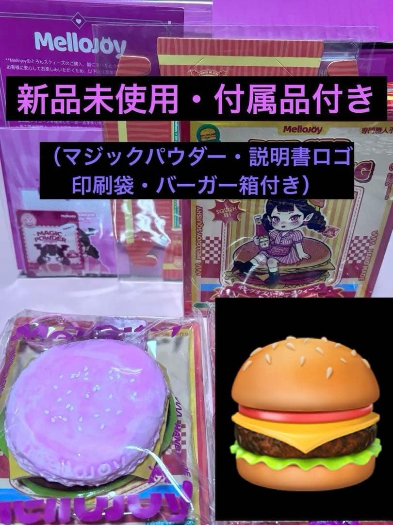mellojoy メロジョイ ハンバーガー ときめきバーガー - メルカリ