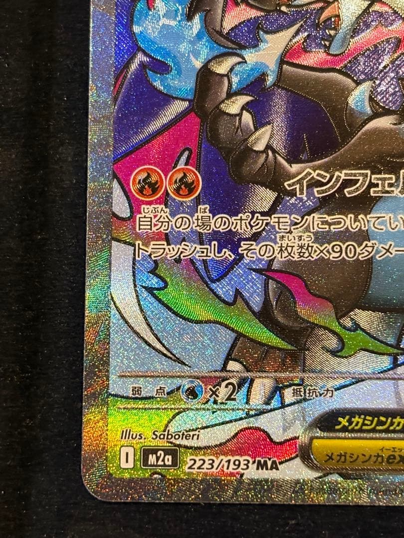 メガリザードンX ex MA 中国語箔押しエラー - メルカリ