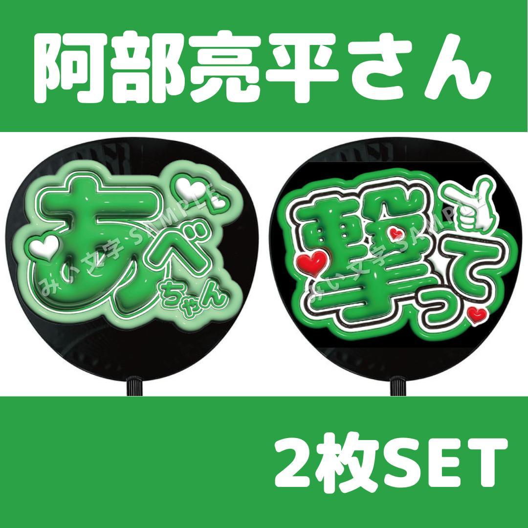 阿部亮平 SnowMan ファンサうちわ文字 ぷっくり 名前うちわセット 165