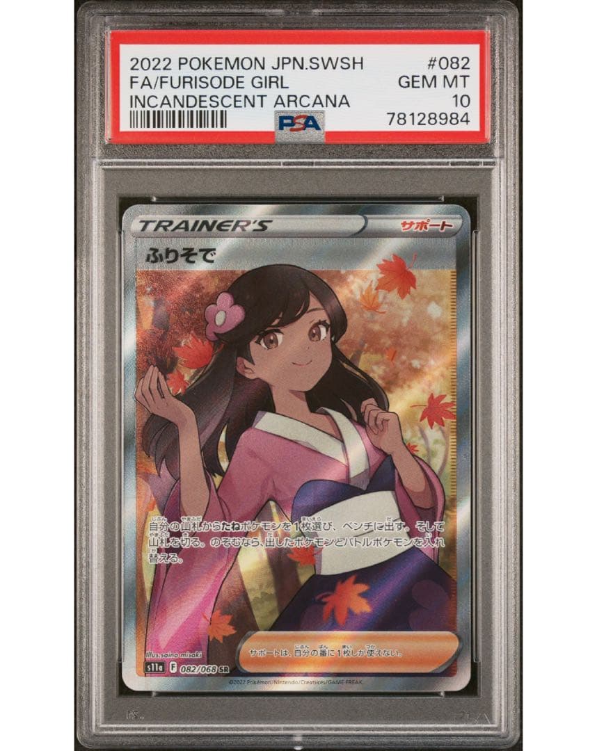 ふりそで SR psa10 S11a 白熱のアルカナ 082 068 ポケカ - メルカリ