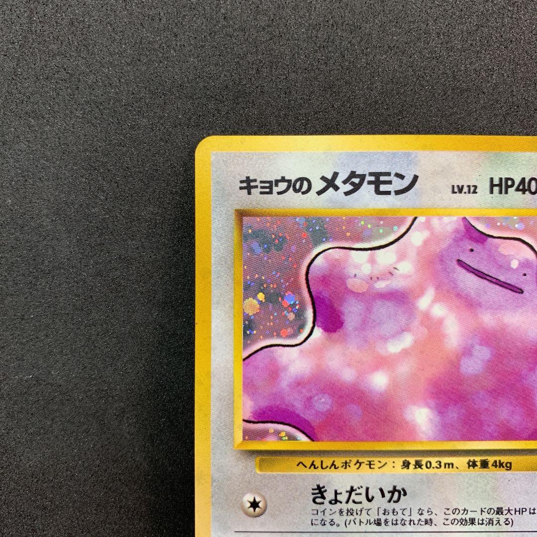 ポケモンカード 旧裏 キョウのメタモン ポケカ - メルカリ