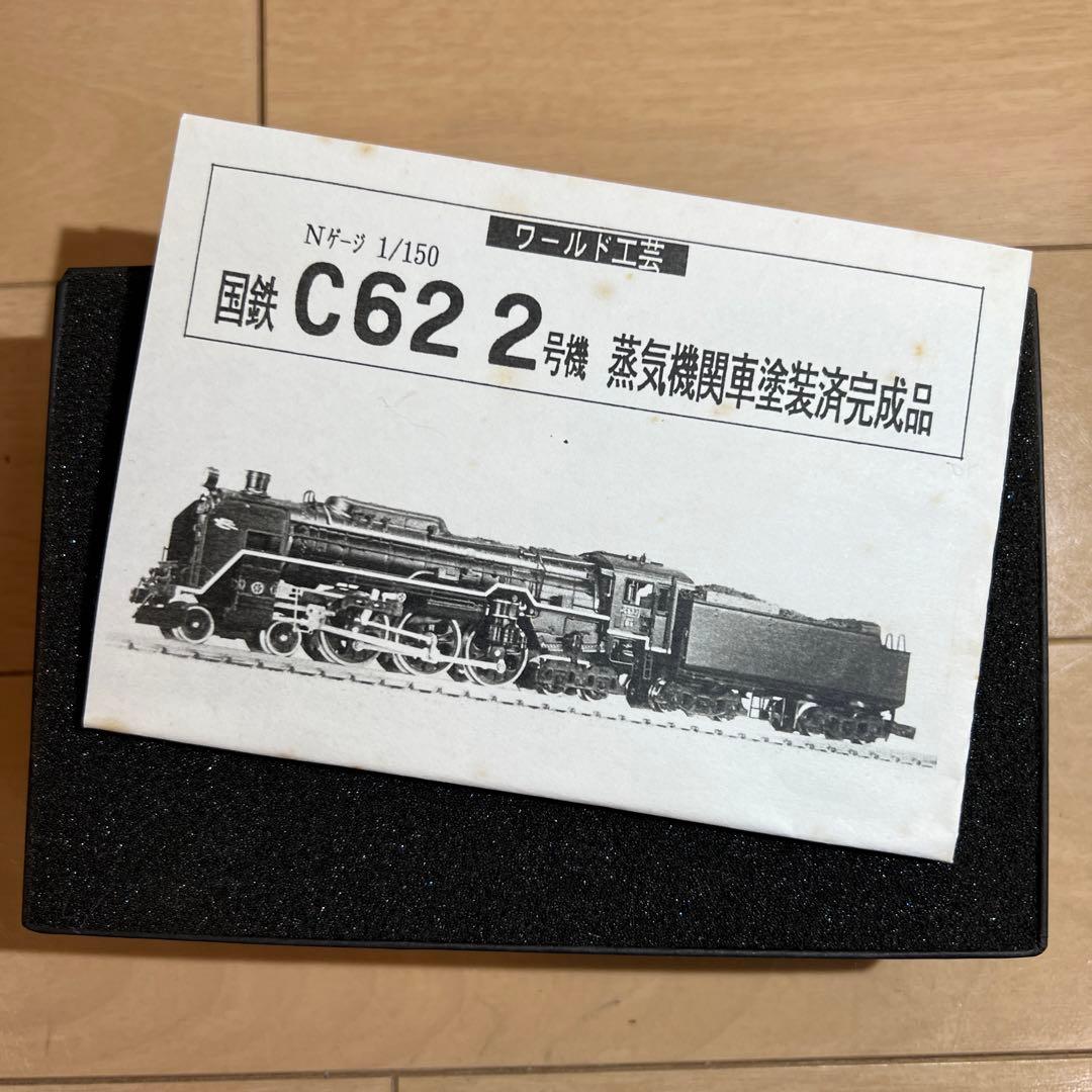 鉄道模型　Nゲージ　ワールド工芸　国鉄　C62　2号機　塗装済完成品