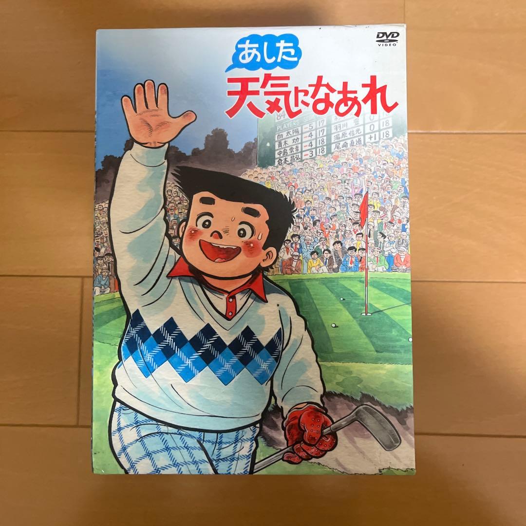 あした天気になあれ DVD-BOX〈初回限定生産・8枚組〉