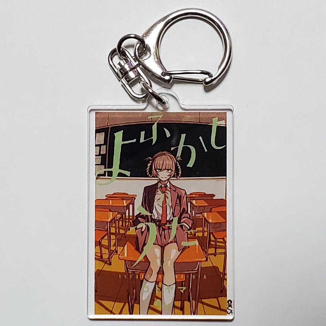 よふかしのうた』コトヤマ展：単行本キーホルダー 18巻 描き下ろし