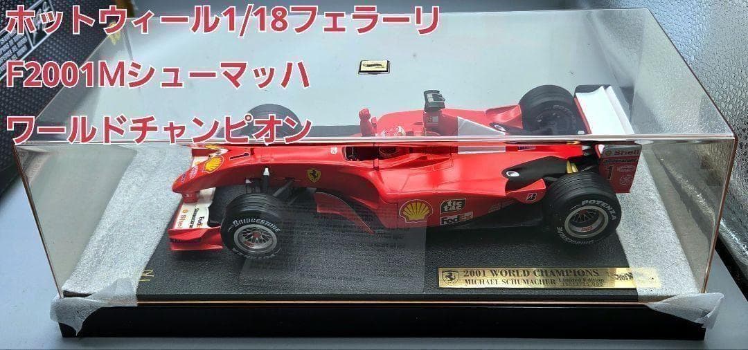ホットウィール1/18フェラーリF2001Mシューマッハ ワールド