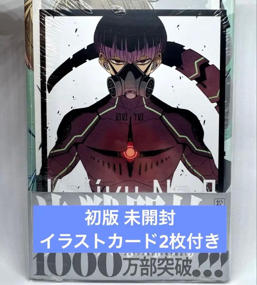 初版 未開封 怪獣8号 9巻 特典イラストカード2枚 シュリンク付き