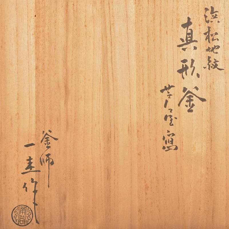 茶道具 人間国宝 釜師 角谷一圭作 浜松紋 真形釜 芦屋写