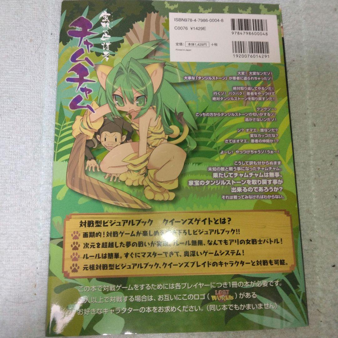 クイーンズゲイト 密林の守護者 チャムチャム キャラクターシート付き