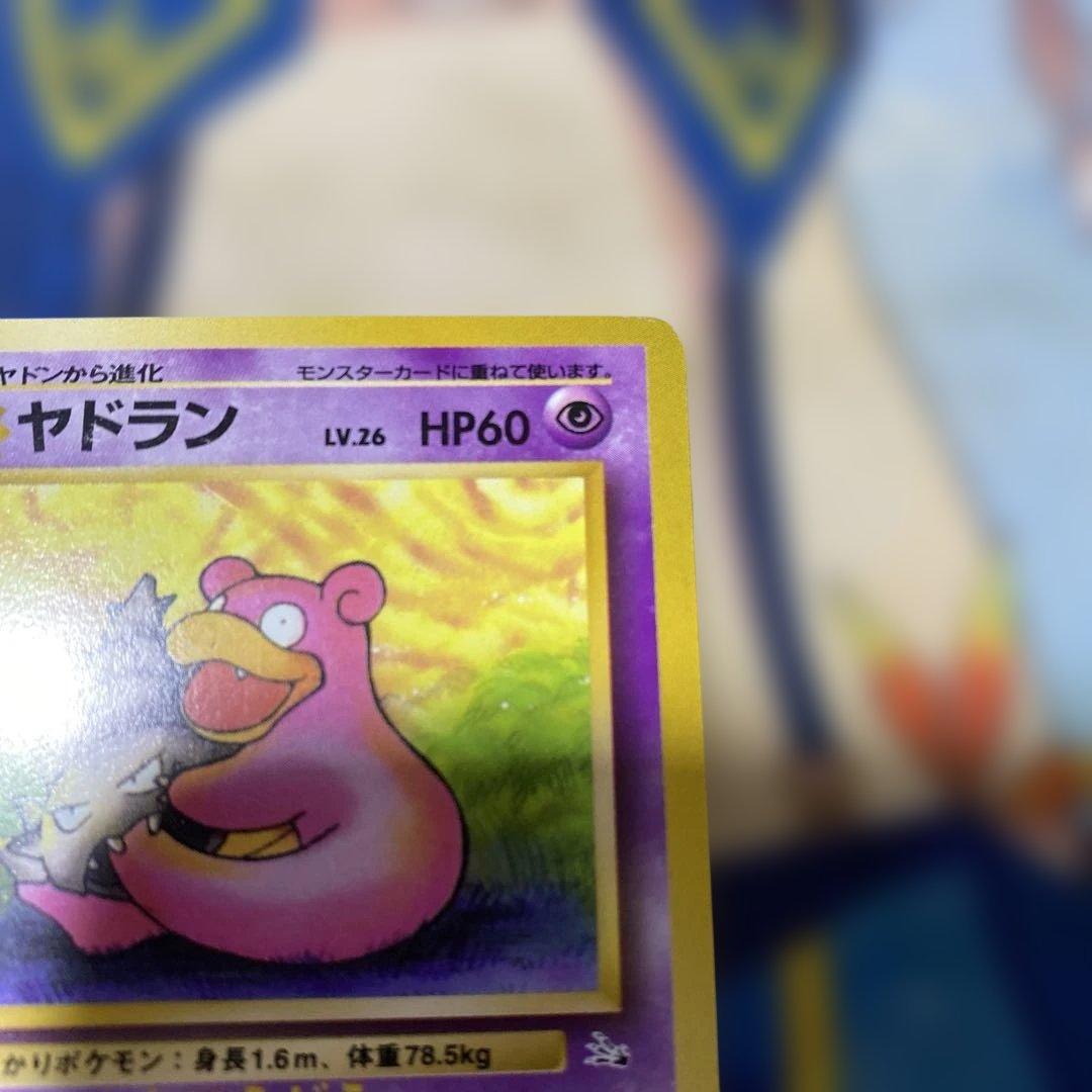 超品 旧裏 ヤドラン ◇ 第3弾拡張パック 化石の秘密 ヤドン - メルカリ