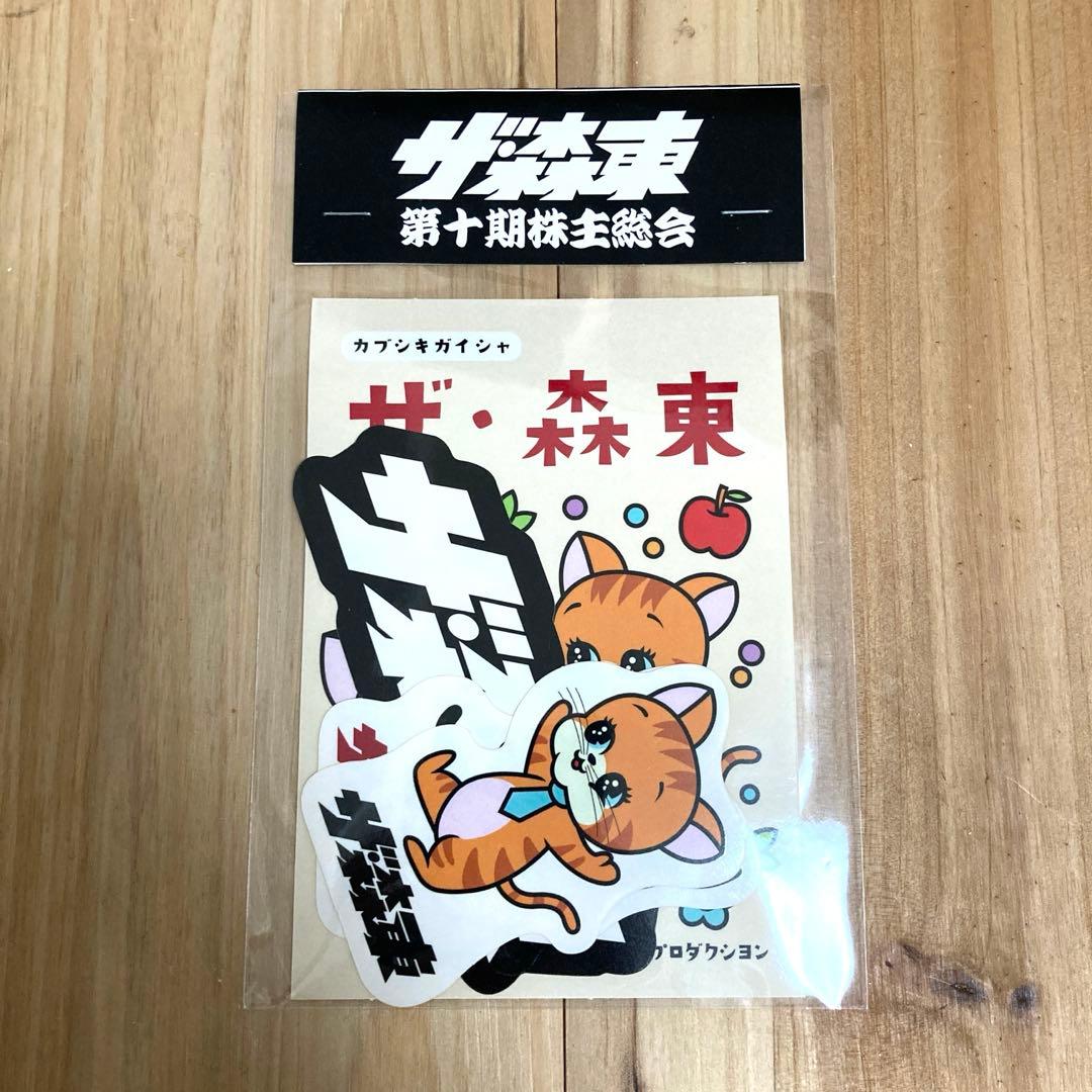 さらば青春の光 第9期株主総会 グッズセット さらば青春の光 第 【