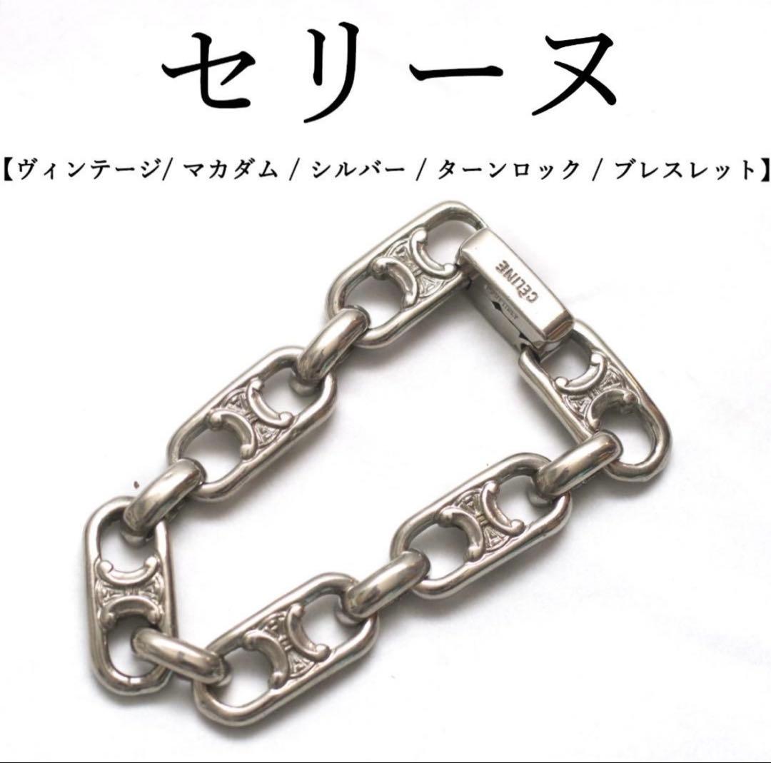 CELINE ブレスレット/ S925 / マカダム /ターンロック CELINE】セリーヌ ヴィンテージ SS マカダム ブレスレット シルバー