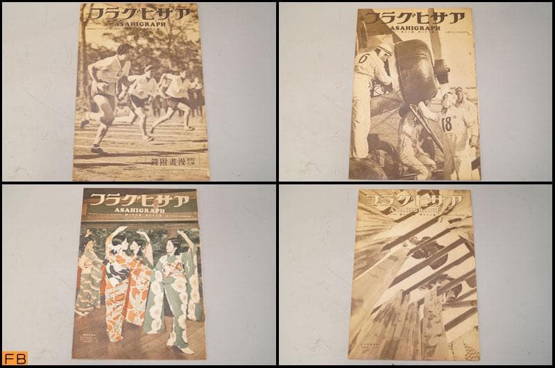 戦前 アサヒグラフ 第26巻 1～26號 26冊 昭和11年 朝日新聞社