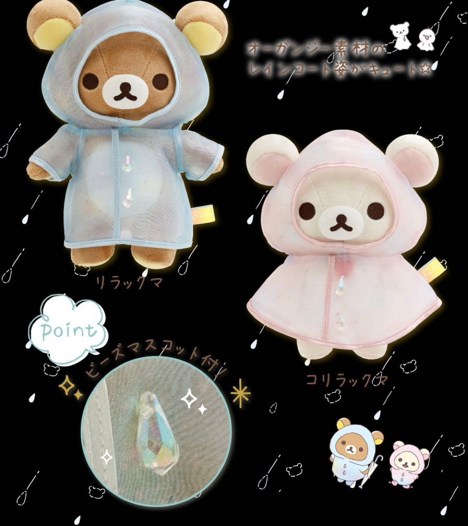 新品未開封★リラックマ 雨のち晴　コリラックマ キイロイトリ　チヤイロコグマ
