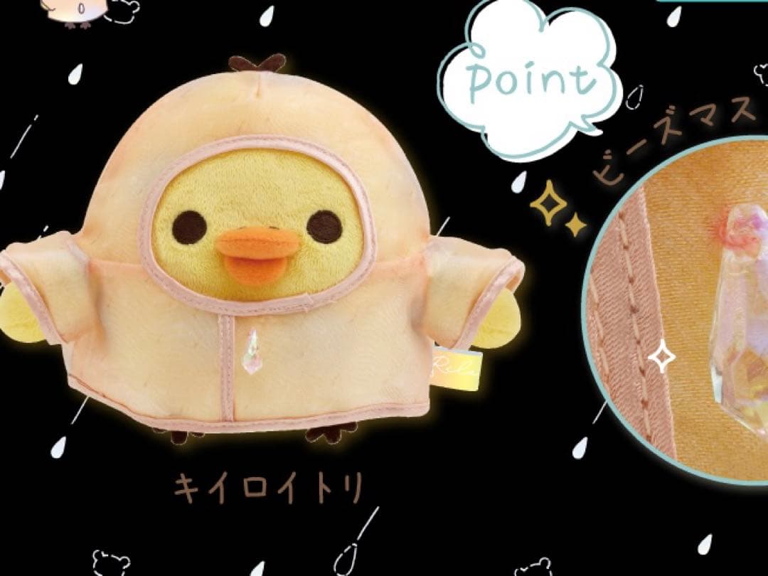 新品未開封★リラックマ 雨のち晴　コリラックマ キイロイトリ　チヤイロコグマ