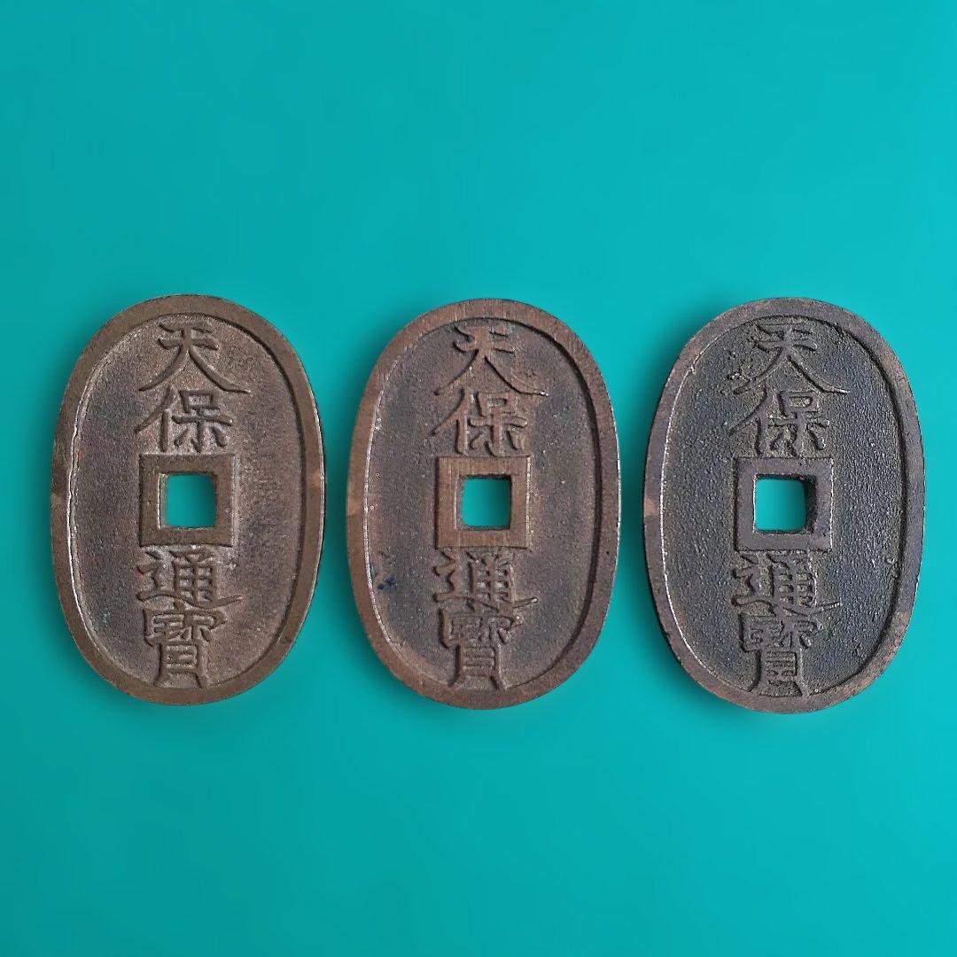 天保通宝 薩摩広郭 面背深字 面深字 美制（仰ホ） 綺麗な品3枚 寛永